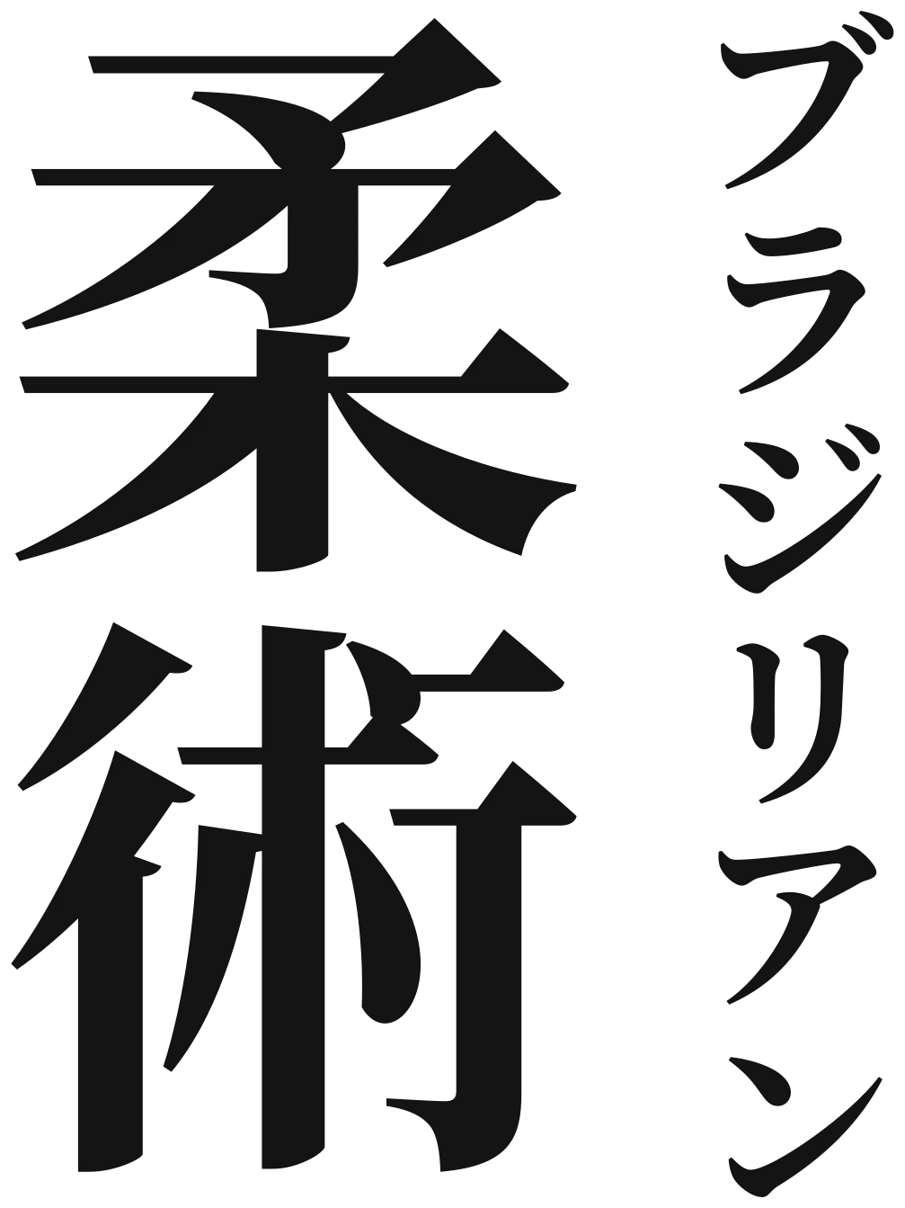 Japanische Schriftzeichen ブラジリアン柔術 für Brazilian Jiu-Jitsu