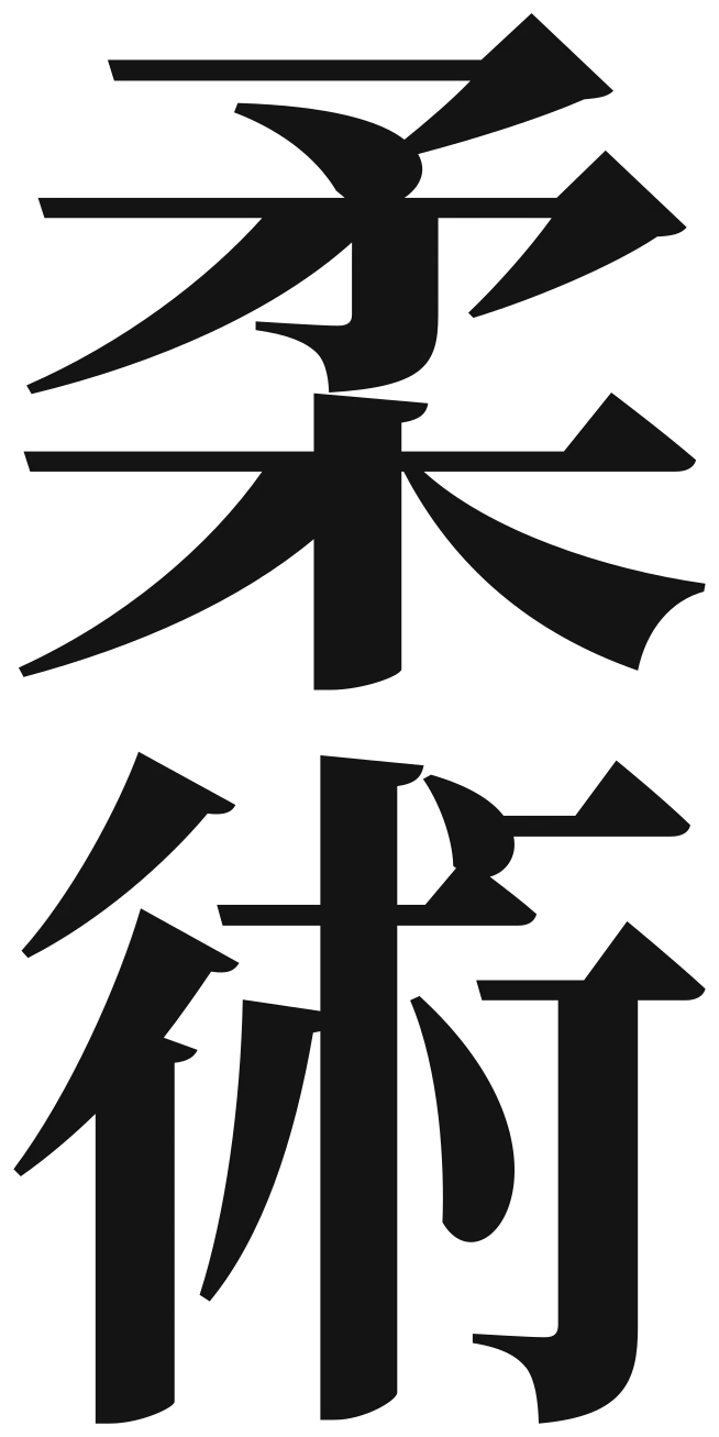 Japanische Schriftzeichen 柔術 für Jiu Jitsu