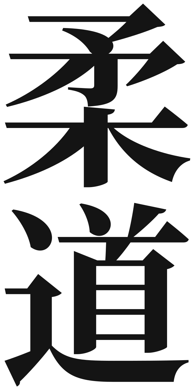 Japanische Schriftzeichen 柔道 für Judo