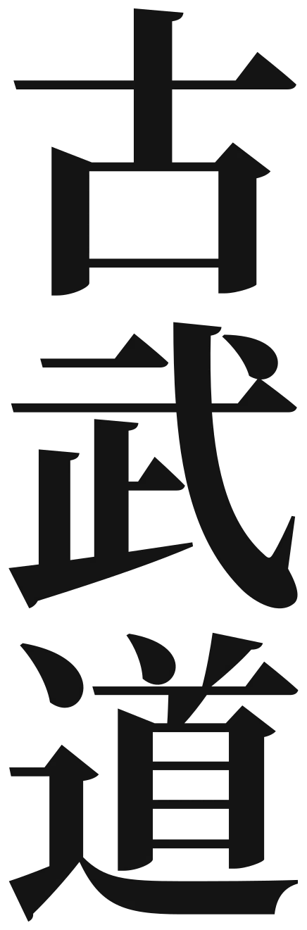 Japanische Schriftzeichen 古武道 für Kobudo